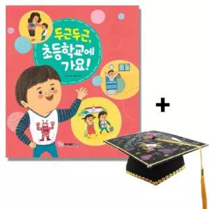 두근두근 초등학교에 가요 (펠트 학사모 만들기 포함) 꾸미기 DIY만들기 활동그림책 그림책