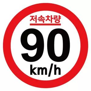 캠핑 카라반 저속차량 기본원형 스티커 90km