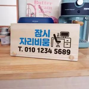 나무 안내판 탁상용 W6 034 잠시 자리비움 01