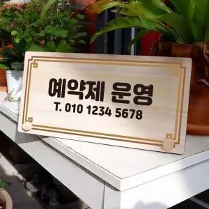 나무 안내판 탁상용 W6 027 예약제 운영 04