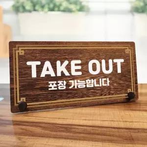 나무 안내판 탁상용 W7 223 라인 TAKE OUT 01