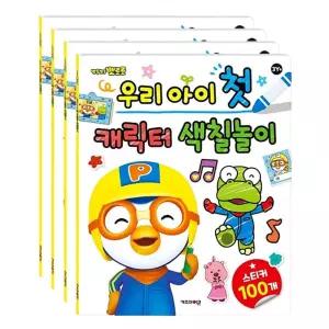 아기 뽀로로 캐릭터 색칠놀이 4P 미술놀이 학습 교구