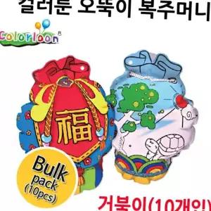 공예 컬러룬 오뚝이 복주머니 (거북이) (10개입)