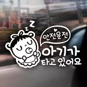 안전운전 반사시트지 아기가타고 차량튜닝 차꾸미