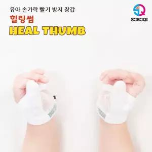 엄지용 힐링썸 손가락 장갑 빨기방지 엄지 중지손 썸 손 소보치 핑거 검지 방지 빠는