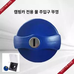 청수캡 캠핑카 물주입구 카라반 잠금뚜껑 청수통 두껑