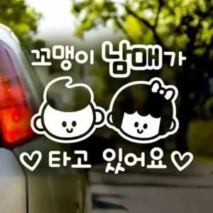 [CAR] 꼬맹이남매 아이가타고있어요 반사시트지 차량용 자동차스티커 스티커