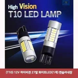 (T10) 12V 하이비젼 27발 화이트LED(1개) 캔슬러내장4 자동차led전구