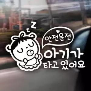 [CAR] 문구 자동차스티커 반사시트지 아기가타고 안전운전