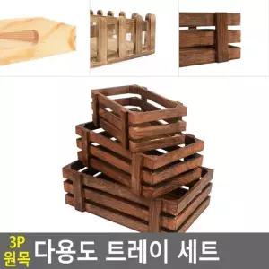 3P 원목 다용도 트레이 세트 원목트레이세트 다용도쟁 원목트레이세트 다용도쟁반