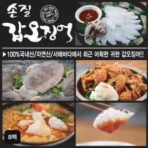 국내산 손질 햇 갑오징어 8팩