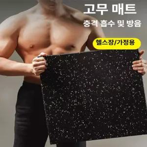 픽랩마켓 소음방지매트 런닝머신 태권도매트 홈짐