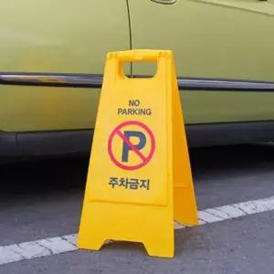 [RIZPICK]이동식 주차금지 표지판