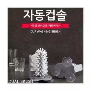 자동컵솔 AUTO 듀얼브러쉬 물병솔 자동세척 설겆이솔 컵브러쉬