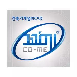 꼬메 CO-ME 건축기계설비설계 프로그램 [ZWCAD용 서드파티]