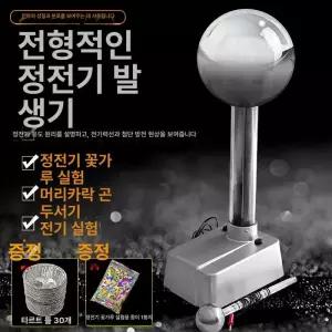 반데그라프 번개 정전기 교육 발전기 전력 시뮬레이터 공진 스파크 코일 전송 표준형 체험