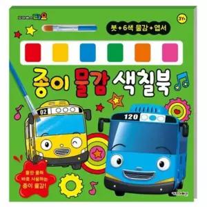꼬마버스 타요 종이 물감 색칠북