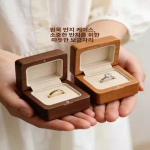 프로포즈 고백 선물 반지함 반지 체리우드 상자 원목 싱글 케이스 결혼반지함