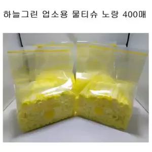 하늘그린덕용물티슈 노랑업소용일회용식당물수건400매용 업소용 용물 개별포장 식당용