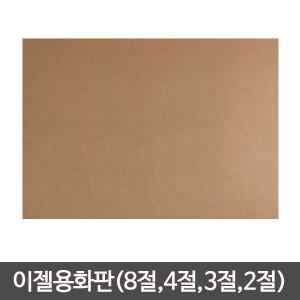 이젤용 합판/목판화/화판/나무이젤/MDF/나무판