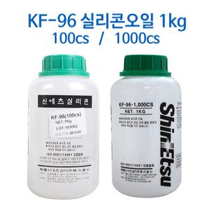 신에츠 KF-96 (1000cs 100cs) 1kg/실리콘 오일/KF96