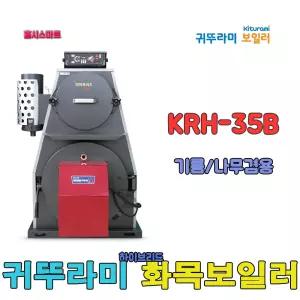 귀뚜라미 하이브리드 화목보일러 KRH-35B 나무보일러 화목기름겸용