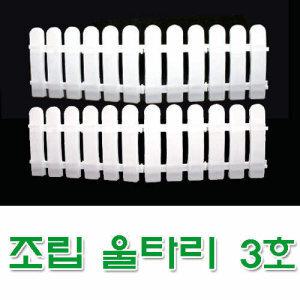 조립울타리(3호 1세트) 정원,베란다등 실내인테리어,주말농장 울타리용,학교화단,유치