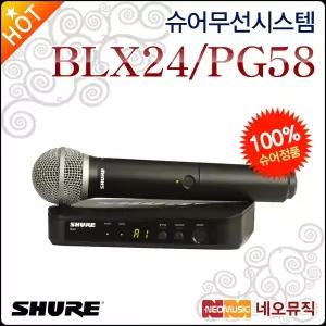 슈어무선시스템 Shure BLX24/PG58 PG58 핸드 마이크