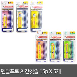 잭스 덴탈프로 치간칫솔 15p 5개 0~5단계/치간치솔/치실/일본/치석제거/치간용품/오카무라/치간솔/일회용
