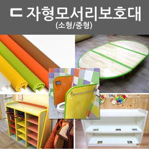 (A)ㄷ자형모서리보호대 끼움식 교구장 원형탁자큐비클