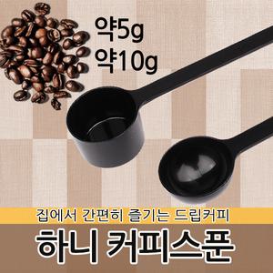 커피 원두 계량 스푼 숟가락 측정 드립퍼 드리퍼 커피