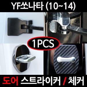 YF쏘나타 도어스트라이커/체커 커버