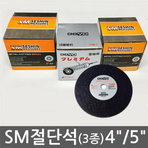 SM절단석/4인치/5인치/커팅휠/조건부선물