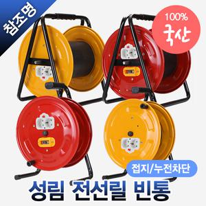 국산 성림 전선릴 빈통 일반 접지 차단 대 소 특대