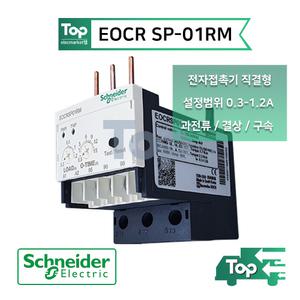 슈나이더 EOCR SP-01RM / 1.2A 접촉기 직결형 과전류계전기