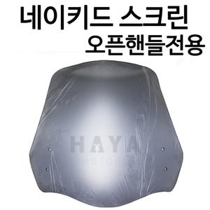 NK네이키드 엑시브250N스크린 베넬리TNT스크린 쉴드 오토바이/바이크/오픈핸들/방풍 범용윈도우 바람막이