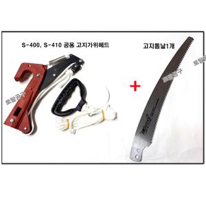 S-400, S-410 호환 화신고지가위헤드+ 끈+갈고리포함 +고지톱날1개포함 봉손잡이가 없는 제품입니다. 손잡이별도구매 S400 S410