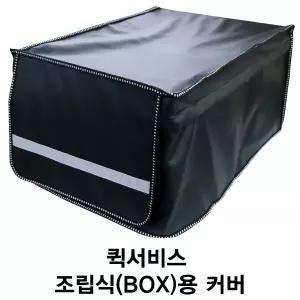 [국산][아성] 오토바이 접이식 퀵조립식박스(BOX)커버 바이크 치킨 피자 배달통커버