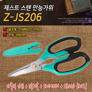 제스트/스텐만능가위/Z-JS206/다목적/멀티/재단/와이어커터/캠핑가위/주방/원예