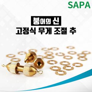 싸파 붕어의신 고정식 무게 조절추 1~6호 선택형/봉돌/도래추/무게조절추/무게추