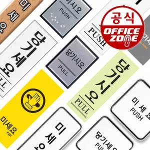 안내 표지판 당기세요 당기시오 미세요 미시오 PULL PUSH 아크릴 알루미늄 돔 화장실 금연 cctv 주차금지