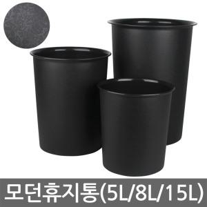 모던휴지통-소(5L)/중(8L)/대(15L)/오픈형/원형/쓰레기통