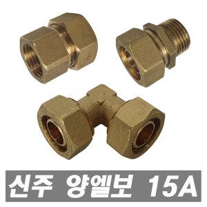 신주 XL관 양엘보 15A 밸브소켓 니플 수도배관 자재부속 신주니플 배관자재 세면대부속 양변기부속품 부품