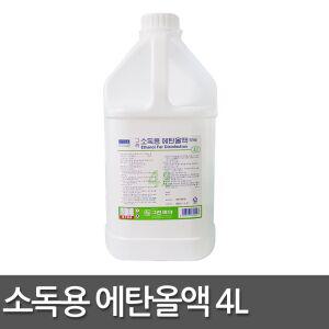 소독용 에탄올액 4L 살균 소독제 대용량 에탄올 알콜 알코올 소독