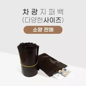 차광 지퍼봉투-빛차단 암막 지퍼백 100매 200매