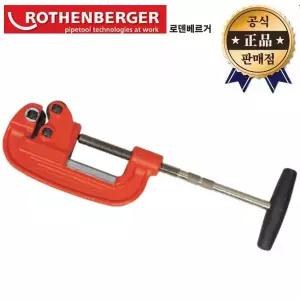 로덴베르거 파이프커터(강철) 7.0045 배관커터 컷터 금속파이프절단기 고강도 설비 시공
