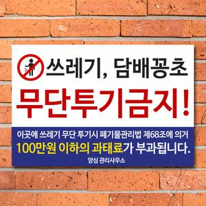 쓰레기 불법 금지 무단투기 경고문 안내판 표지판 포맥스 스티커 제작 CCTV 작동중