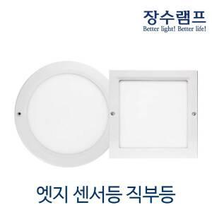 장수램프 LED 엣지 원형 사각 센서등 직부등 20W 주광색