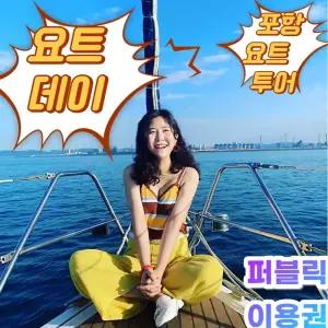 [경북] 포항 요트투어 요트데이(요트투어/퍼블릭/프라이빗/커플/프로포즈)
