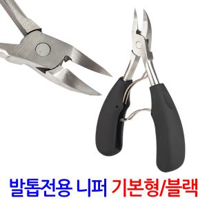 발톱 전용 니퍼 기본형 블랙/ 파고드는 내성 내향성 두꺼운 무좀 발톱깍기 발톱관리 패디니퍼 깎기 가위
